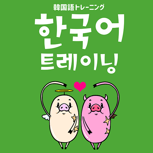 韓国語トレーニング