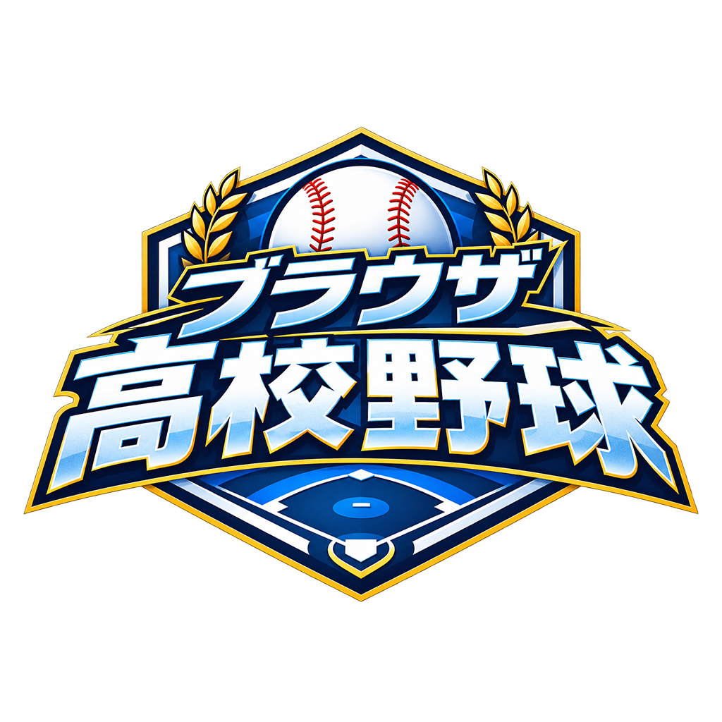 ブラウザ高校野球